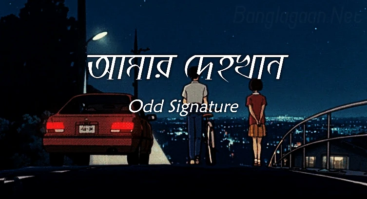 amar-dehokhan-lyrics