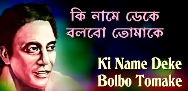 কি-নামে-ডেকে-বলবো-তোমাকে-লিরিক্স