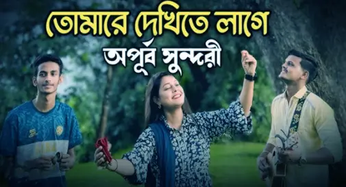 তোমারে-দেখিতে-লাগে-অপূর্ব-সুন্দরী