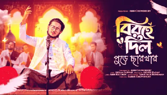 বিরহে-দিল-পুড়ে-ছারখার-লিরিক্স