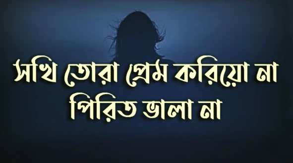 sokhi-tora-prem-korio-na-lyrics