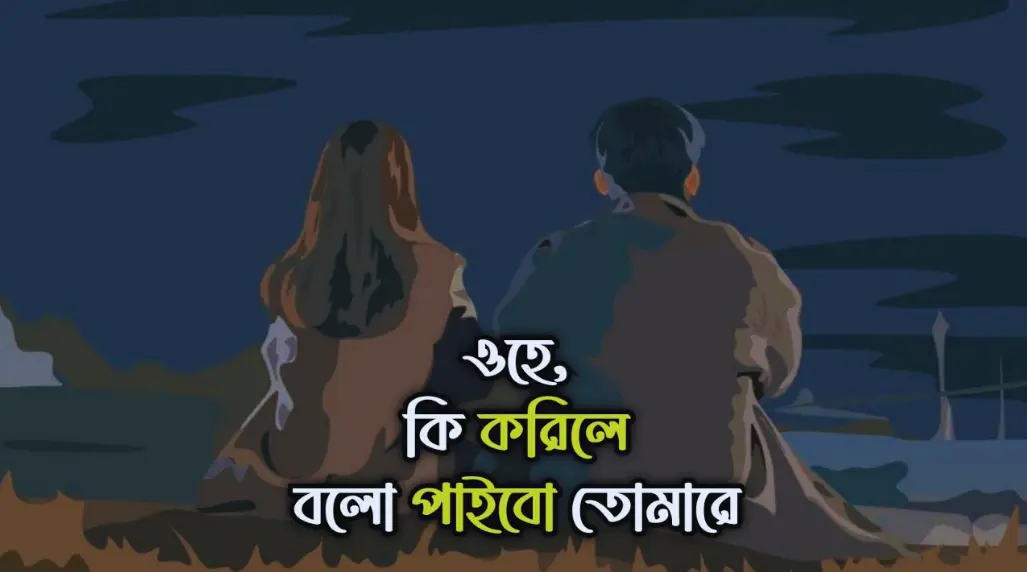 ওহে-কি-করিলে-বলো-পাইব-তোমারে-Lyrics