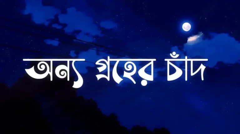তুমি-অন্য-গ্রহের-চাঁদ-লিরিক্স