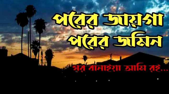 পরের-জায়গা-পরের-জমি-লিরিক্স