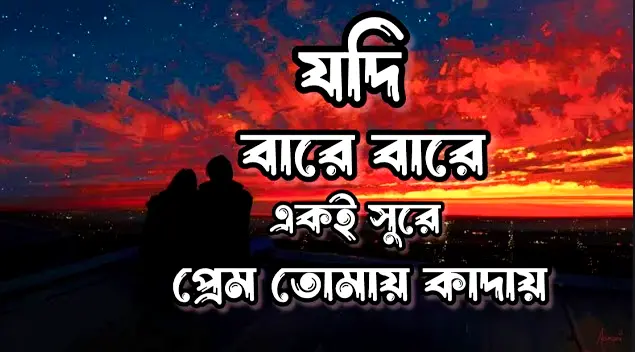 যদি-বারে-বারে-একই -সুরে-লিরিক্স